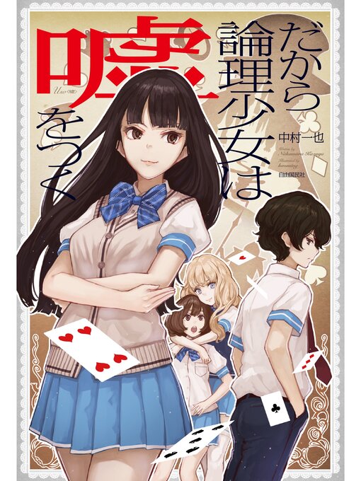 Title details for だから論理少女は嘘をつく (頭が良くなるライトノベル!) by 中村一也 - Wait list